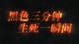 《黑色三分钟 生死一瞬间》第十二部